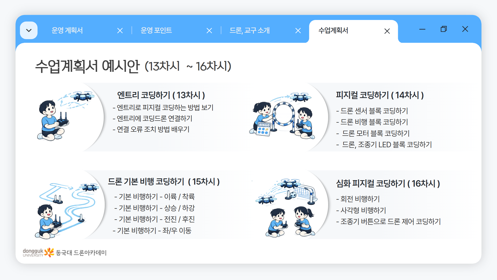 늘봄 드론 미션 & 게임반 안내 이미지 12
